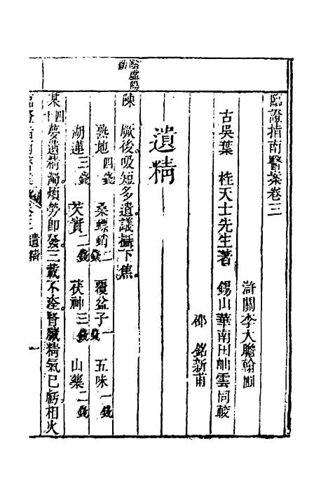 【临证指南医案】三 - 叶桂.pdf