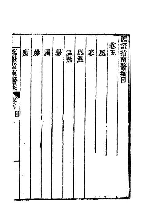 【临证指南医案】五 - 叶桂.pdf