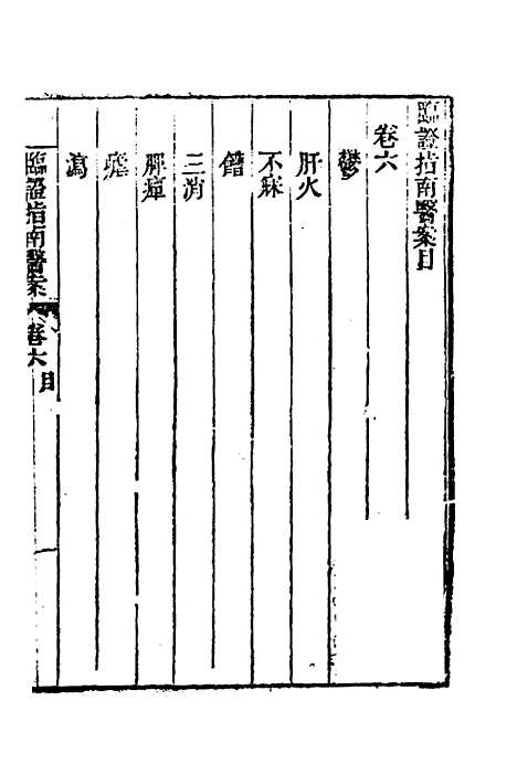 【临证指南医案】六 - 叶桂.pdf