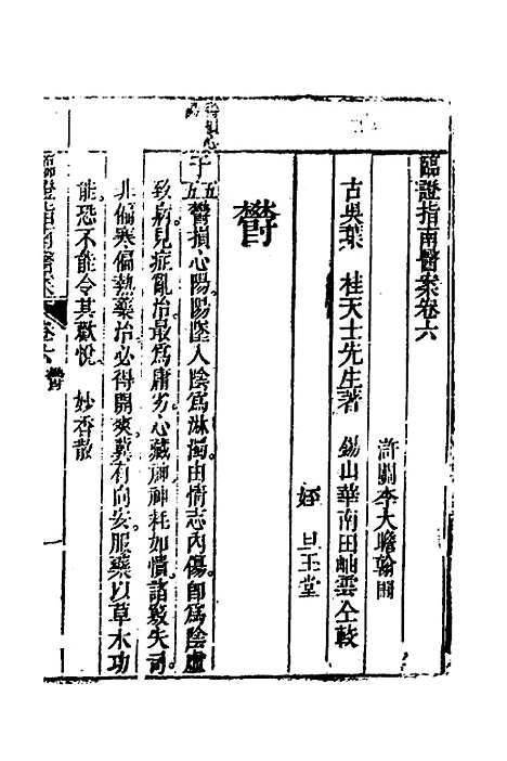 【临证指南医案】六 - 叶桂.pdf