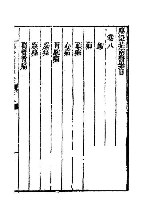 【临证指南医案】八 - 叶桂.pdf