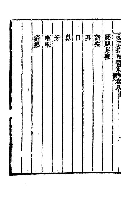 【临证指南医案】八 - 叶桂.pdf