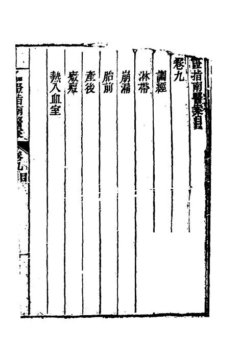 【临证指南医案】九 - 叶桂.pdf