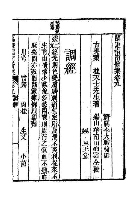 【临证指南医案】九 - 叶桂.pdf