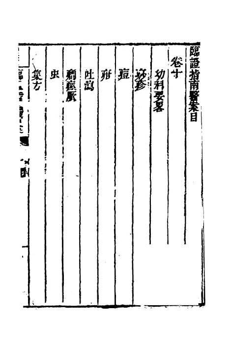 【临证指南医案】十 - 叶桂.pdf