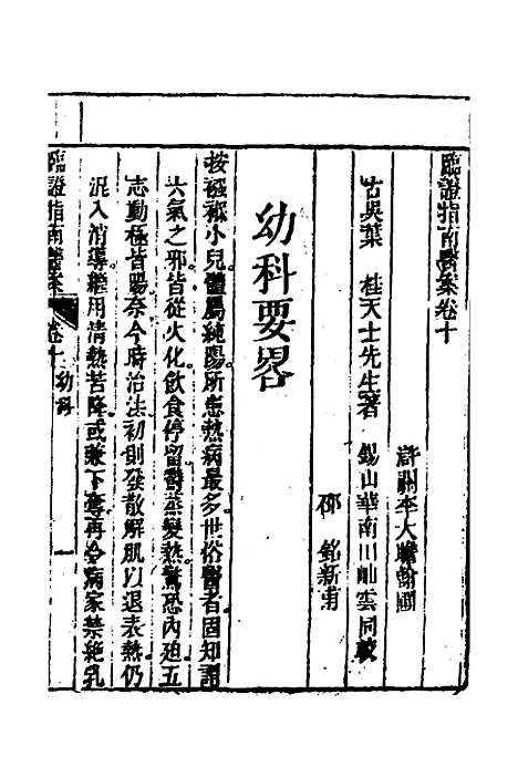 【临证指南医案】十 - 叶桂.pdf