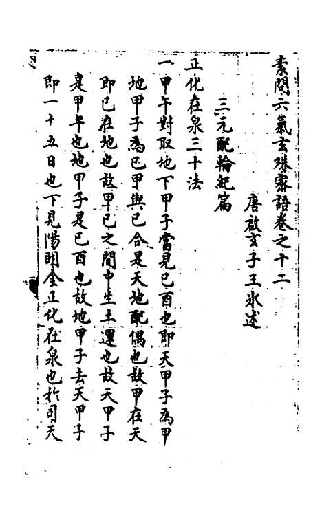 【素问】六气玄珠密语五 - 题唐王冰.pdf