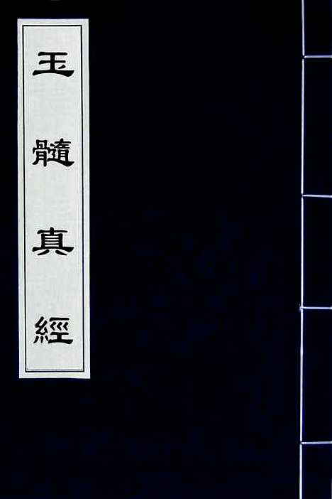 【玉髓真经】一 - 张洞玄.pdf