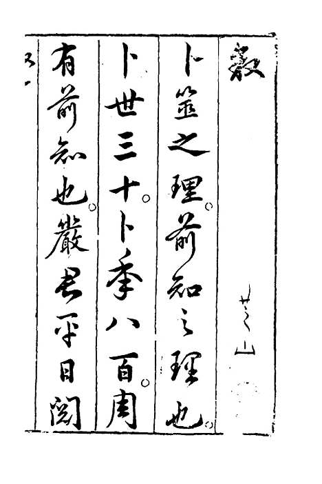 【卜筮全书】一 - 姚际隆删补.pdf