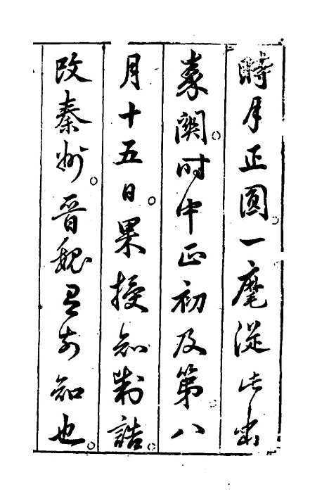 【卜筮全书】一 - 姚际隆删补.pdf