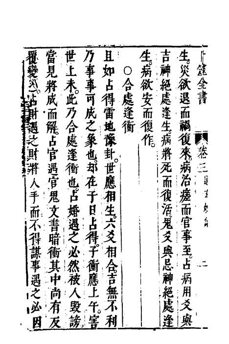 【卜筮全书】二 - 姚际隆删补.pdf