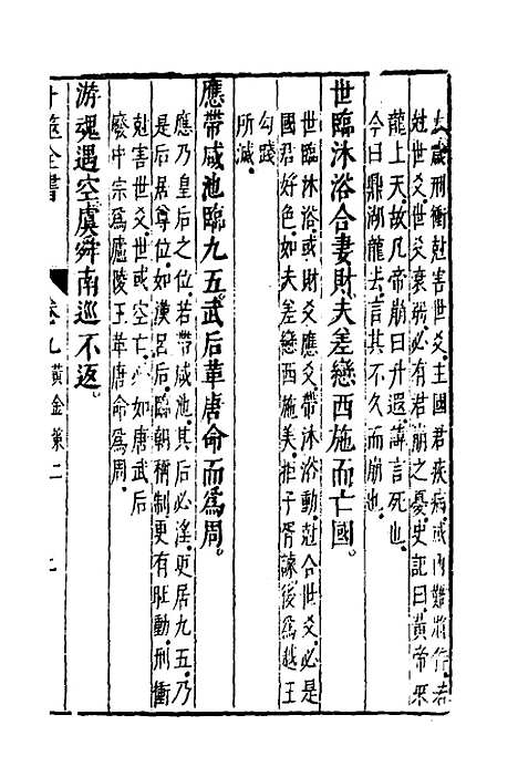 【卜筮全书】五 - 姚际隆删补.pdf