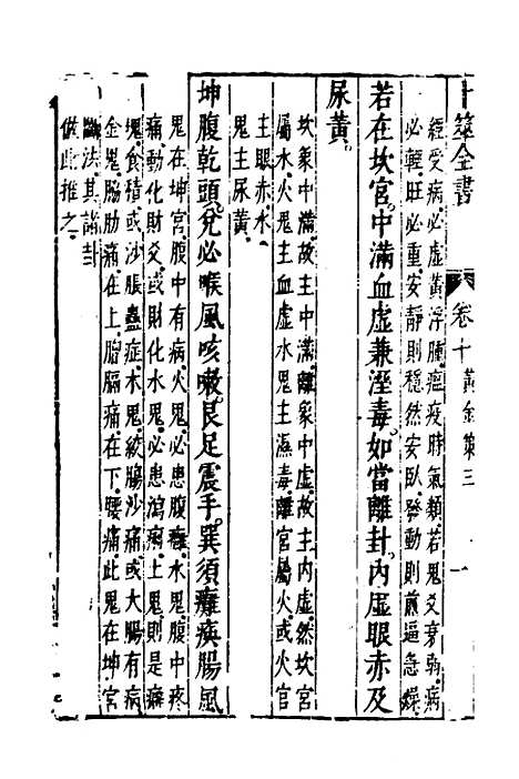 【卜筮全书】六 - 姚际隆删补.pdf