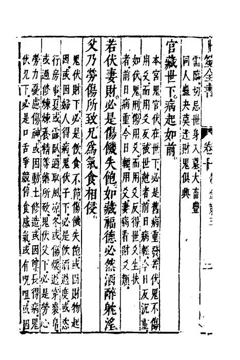 【卜筮全书】六 - 姚际隆删补.pdf