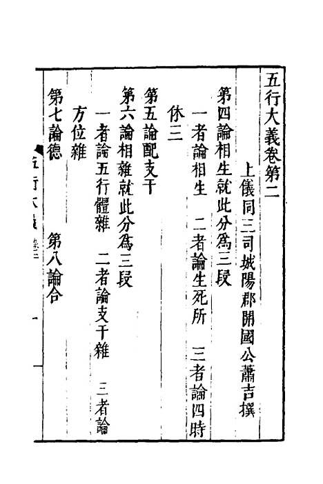 【五行大义】二 - 隋萧吉.pdf