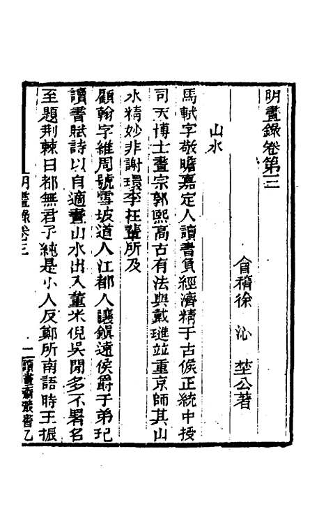 【明画录】二 - 徐沁.pdf