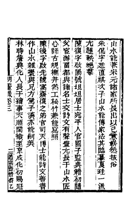 【明画录】二 - 徐沁.pdf