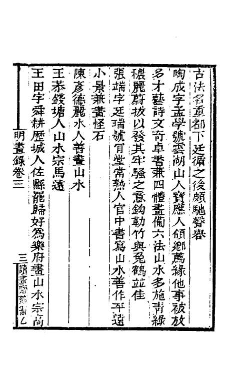 【明画录】二 - 徐沁.pdf