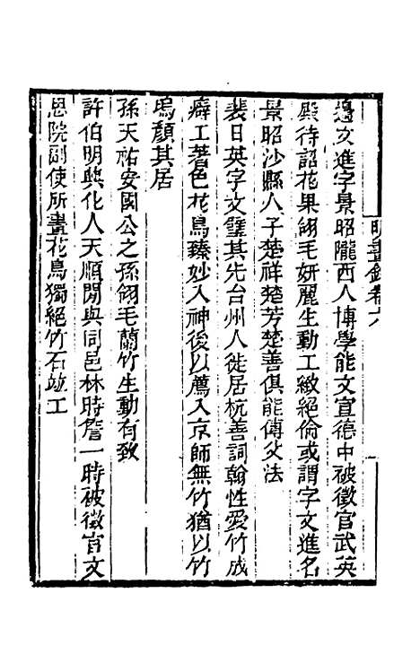 【明画录】三 - 徐沁.pdf