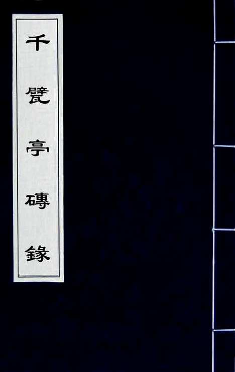 【千甓亭砖录】一 - 陆心源.pdf