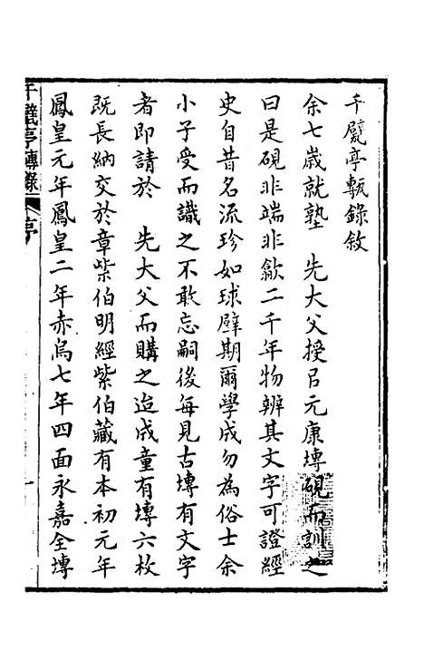 【千甓亭砖录】一 - 陆心源.pdf