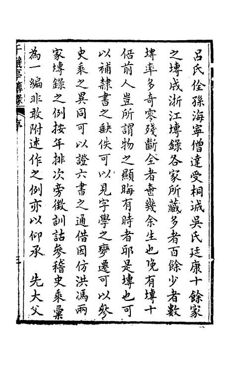 【千甓亭砖录】一 - 陆心源.pdf