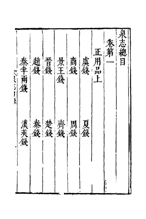 【泉志】一 - 洪遵.pdf