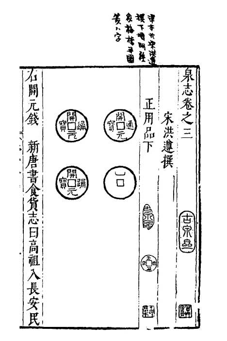 【泉志】二 - 洪遵.pdf