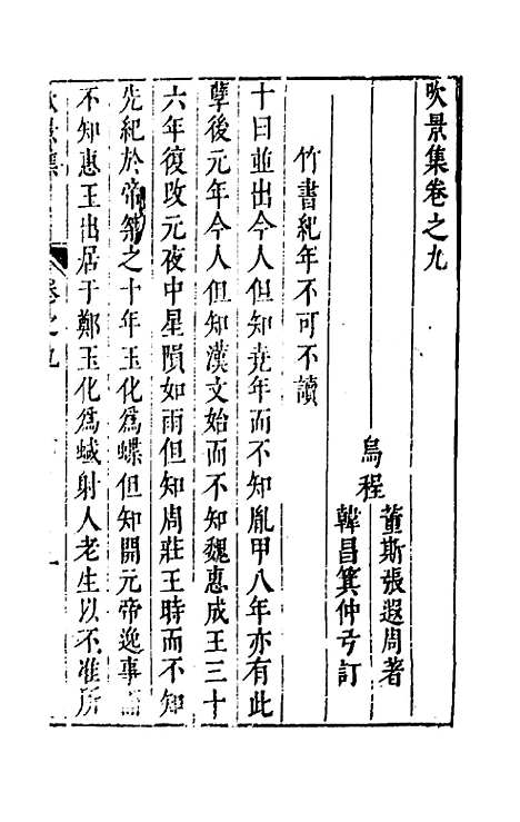 【吹景集】五 - 董斯张.pdf