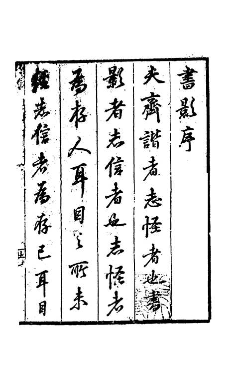 【因树屋书影】一 - 周亮工.pdf