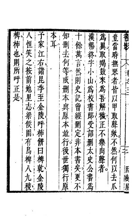 【因树屋书影】三 - 周亮工.pdf