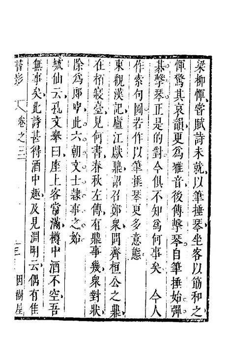 【因树屋书影】三 - 周亮工.pdf