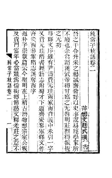 【纯常子枝语】二 - 文廷式.pdf