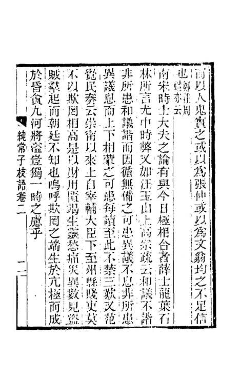 【纯常子枝语】二 - 文廷式.pdf