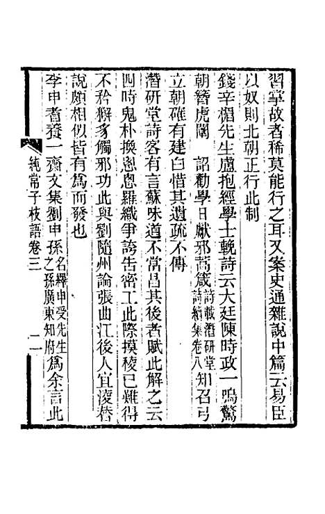 【纯常子枝语】三 - 文廷式.pdf