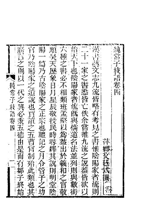 【纯常子枝语】四 - 文廷式.pdf