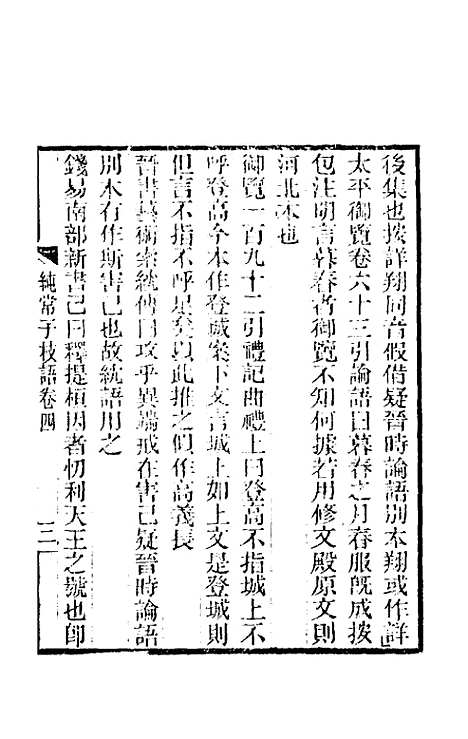 【纯常子枝语】四 - 文廷式.pdf