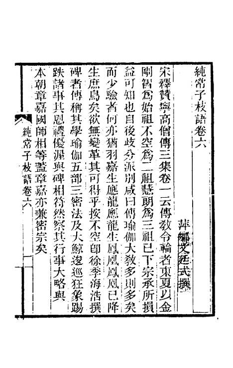 【纯常子枝语】五 - 文廷式.pdf