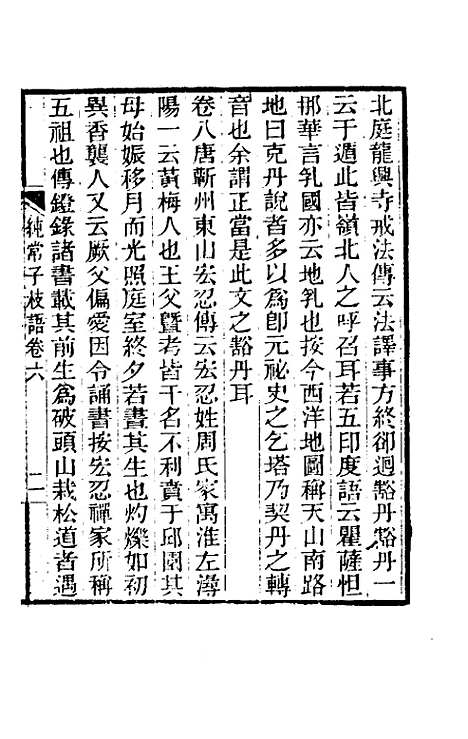 【纯常子枝语】五 - 文廷式.pdf