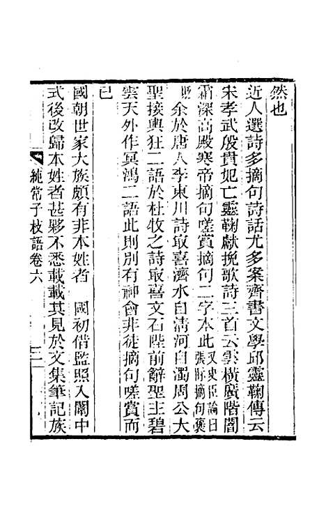 【纯常子枝语】五 - 文廷式.pdf