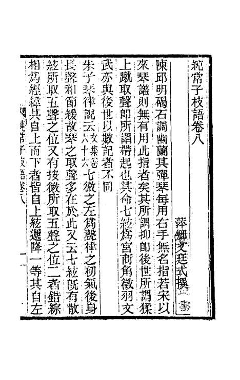 【纯常子枝语】六 - 文廷式.pdf