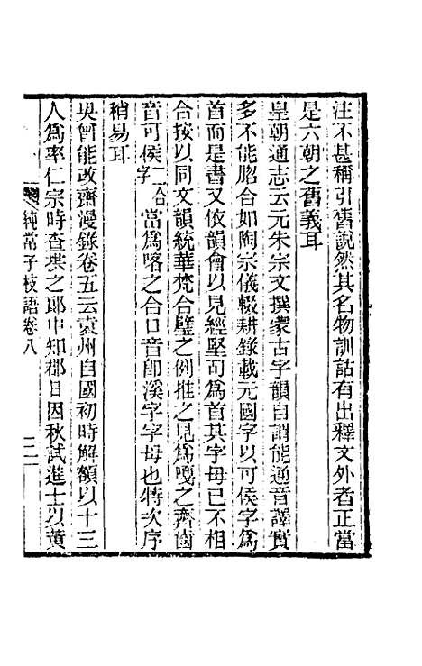 【纯常子枝语】六 - 文廷式.pdf