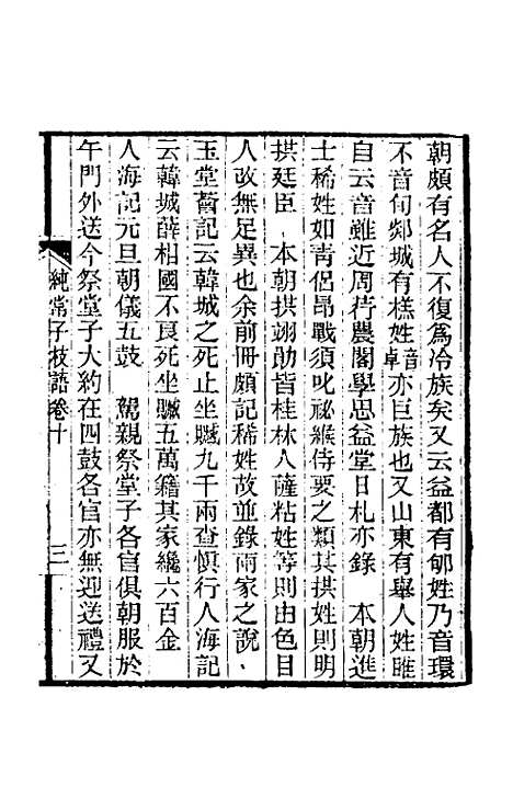 【纯常子枝语】七 - 文廷式.pdf