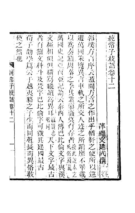 【纯常子枝语】八 - 文廷式.pdf