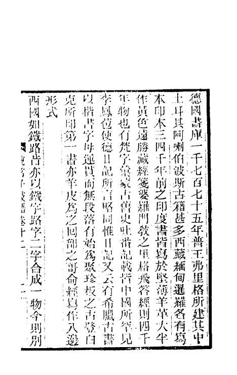 【纯常子枝语】八 - 文廷式.pdf