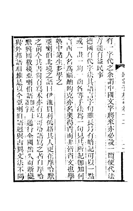 【纯常子枝语】八 - 文廷式.pdf