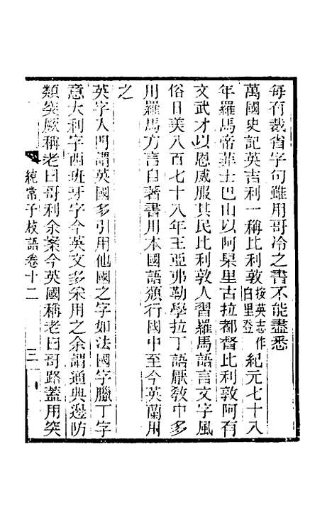 【纯常子枝语】八 - 文廷式.pdf