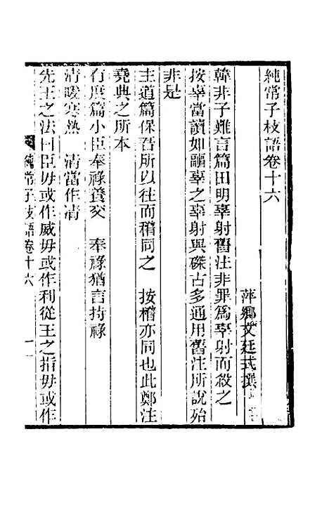 【纯常子枝语】十 - 文廷式.pdf