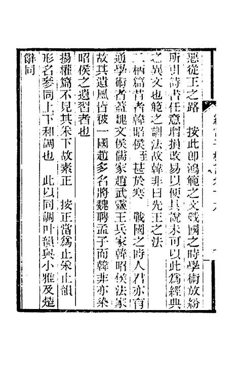 【纯常子枝语】十 - 文廷式.pdf