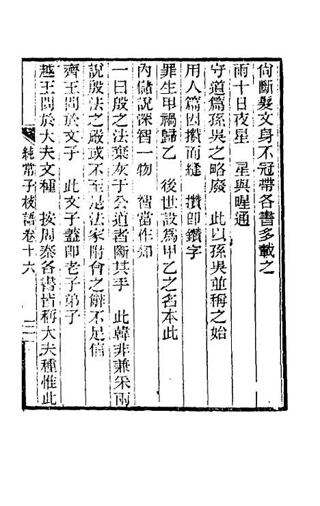 【纯常子枝语】十 - 文廷式.pdf